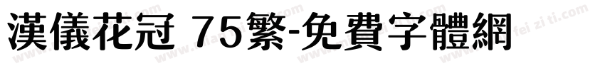 汉仪花冠 75繁字体转换